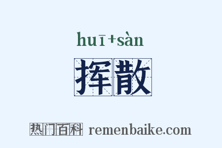 挥散是什么意思的图片